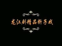 龙江剧精品折子戏《火凤凰》《狮子楼》《昭下载