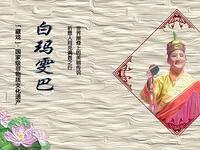 藏戏《白玛雯巴》高清下载 - 西藏民间勇敢下载