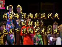 内蒙古漫瀚剧《凤祥楼》全集下载 - 包头市下载