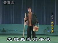 二人台经典《光棍哭妻》全剧下载，王占昕倾情演绎鳏夫哭妻，感受传统戏曲的质朴深情下载