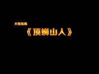 邕剧《顶蛳山人》全集下载 - 南宁市民族文化艺术研究院精品剧目推荐 邕剧《顶蛳山人》全集下载 - 南宁市民族文化艺术研究院精品剧目推荐