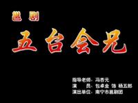 邕剧经典《五台会兄》包卓金主演,广西地方戏曲精品在线下载 邕剧经典《五台会兄》包卓金主演,广西地方戏曲精品在线下载