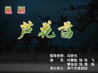 邕剧《芦花荡》高清资源下载|黄俊成何惠临主下载 邕剧《芦花荡》高清资源下载|黄俊成何惠临主下载