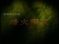 现代桂剧《烽火南欧》全集下载 - 张玲梁小曲主演爱国戏曲资源下载