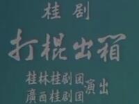 桂剧《打棍出箱》全集在线观看,唐金安主演,桂林桂剧团演出下载 桂剧《打棍出箱》全集在线观看,唐金安主演,桂林桂剧团演出下载