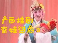 广西桂剧《背娃进府》全集下载|传统桂剧经典剧目高清资源 广西桂剧《背娃进府》全集下载|传统桂剧经典剧目高清资源