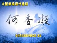 现代桂剧《何香凝》全集下载|刘淑娟等主演,革命家国情怀经典戏曲资源 现代桂剧《何香凝》全集下载|刘淑娟等主演,革命家国情怀经典戏曲资源