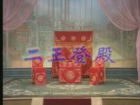 桂剧《二王登殿》全集在线观看 - 阳桂秋秦桂娟主演高清戏曲下载 桂剧《二王登殿》全集在线观看 - 阳桂秋秦桂娟主演高清戏曲下载