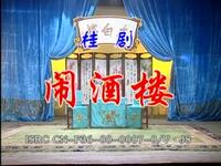 桂剧《闹酒楼》全集高清下载|筱兰魁等主演,传统经典戏曲资源一站式获取 桂剧《闹酒楼》全集高清下载|筱兰魁等主演,传统经典戏曲资源一站式获取