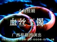 桂剧《血丝玉镯》全集下载蒋宏军等主演,复仇大戏精彩呈现 桂剧《血丝玉镯》全集下载蒋宏军等主演,复仇大戏精彩呈现