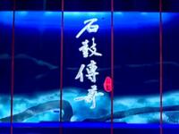 桂剧《石鼓传奇》全集下载 - 第十一届广西剧展精品剧目在线获取 桂剧《石鼓传奇》全集下载 - 第十一届广西剧展精品剧目在线获取