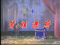 桂剧《背娃进府》全集下载秦桂娟等主演传统经典戏曲资源 桂剧《背娃进府》全集下载秦桂娟等主演传统经典戏曲资源