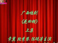 广西桂剧《花田错》上集在线观看,章翼、段秀琴、陈砚主演,经典戏曲资源下载 广西桂剧《花田错》上集在线观看,章翼、段秀琴、陈砚主演,经典戏曲资源下载