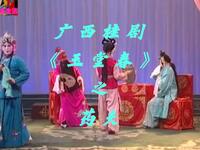 广西桂剧《玉堂春》之药夫经典戏曲片段在线观看与下载 广西桂剧《玉堂春》之药夫经典戏曲片段在线观看与下载