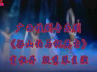 广西桂剧音乐剧《梁山伯与祝英台》全集下载 - 肖恒丹殷秀琴主演经典戏曲 广西桂剧音乐剧《梁山伯与祝英台》全集下载 - 肖恒丹殷秀琴主演经典戏曲