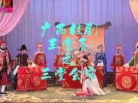 广西桂剧《玉堂春》三司会审高清资源下载|经典戏曲名段在线观看 广西桂剧《玉堂春》三司会审高清资源下载|经典戏曲名段在线观看