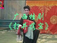广西桂剧《打井落窑》全集下载 - 刘国英左艺萍阳桂峰主演高清戏曲资源 广西桂剧《打井落窑》全集下载 - 刘国英左艺萍阳桂峰主演高清戏曲资源