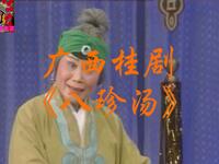 广西桂剧《八珍汤》全集下载|罗嘉年李湘章翼主演传统桂剧 广西桂剧《八珍汤》全集下载|罗嘉年李湘章翼主演传统桂剧