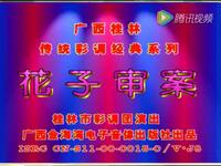 广西桂林彩调《花子审案》在线观看，传统喜剧经典戏曲资源下载