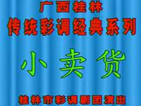 桂林彩调经典《小卖货》在线观看下载，桂北农村故事彩调剧资源