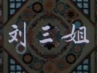 广西彩调经典《刘三姐》高清下载黄婉秋主演，壮族传说与山歌艺术完美融合