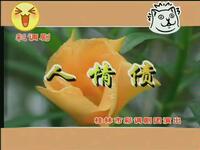 桂林彩调《人情债》唐丽英朱名贤主演 经典彩调剧在线观看下载