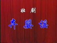 云南壮剧《弃婴谣》高清MP4下载|黄曼妮黄小菊邓宾燕主演,伦理命运大戏在线看 云南壮剧《弃婴谣》高清MP4下载|黄曼妮黄小菊邓宾燕主演,伦理命运大戏在线看
