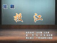 壮剧《荆钗记之投江》完整版下载 - 哈丹主演经典戏曲资源 壮剧《荆钗记之投江》完整版下载 - 哈丹主演经典戏曲资源