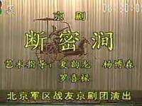 京剧《断密涧》全本高清下载｜杨燕毅、刘国强主演，北京军区战友京剧院经典演绎下载