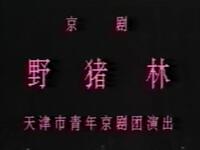 京剧《野猪林》全本下载｜王立军等名家经典演绎，水浒名剧高清资源一键获取下载