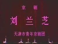 京剧《刘兰芝》全本下载｜雷英康健领衔主演，经典爱情悲剧高清资源速取下载