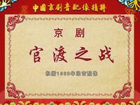 京剧《官渡之战》全本下载 - 经典历史大戏高清资源