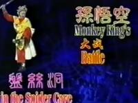 孙悟空大战盘丝洞