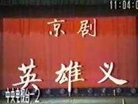 英雄义