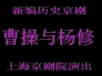 曹操与杨修