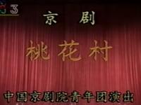 京剧《桃花村》全本高清下载｜耿巧云、宋小川、张连祥主演经典戏曲资源