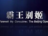 京剧《霸王别姬》全本高清下载 - 史依弘尚长荣主演中国京剧院经典巨作