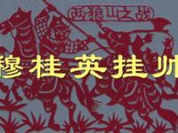 京剧《穆桂英挂帅》全本高清下载｜李胜素于魁智领衔主演经典戏曲资源下载
