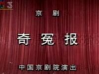 京剧《奇冤报》全本高清下载,于魁智、郑岩等名家联袂演绎,经典剧目不容错过 京剧《奇冤报》全本高清下载,于魁智、郑岩等名家联袂演绎,经典剧目不容错过