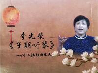 子期听琴