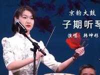 子期听琴