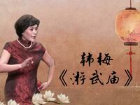刘派京韵大鼓《游武庙》韩梅演唱片段下载，经典鼓曲在线获取