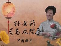 刘派京韵大鼓《乌龙院》孙书筠1984年中国唱片下载 - 经典戏曲资源