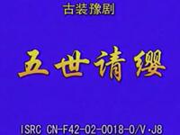 豫剧《五世请缨》全场高清下载，谷秀荣等名家演绎，经典常派剧目在线获取
