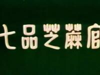 豫剧《七品芝麻官》全场高清下载，牛得草等名家主演，经典清廉题材戏曲资源下载