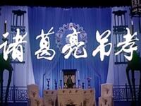 越调经典《诸葛亮吊孝》全场下载|何全志申凤梅主演,三国智斗名剧资源速存 越调经典《诸葛亮吊孝》全场下载|何全志申凤梅主演,三国智斗名剧资源速存