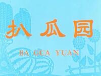 越调经典《扒瓜园》高清下载|何全志申凤梅主演,集体奉献精神现代戏资源 越调经典《扒瓜园》高清下载|何全志申凤梅主演,集体奉献精神现代戏资源