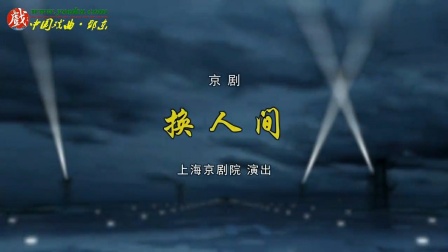 换人间