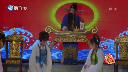芗剧《徐明山打銮驾》第4集高清完整资源下载，经典芗剧戏曲在线观看