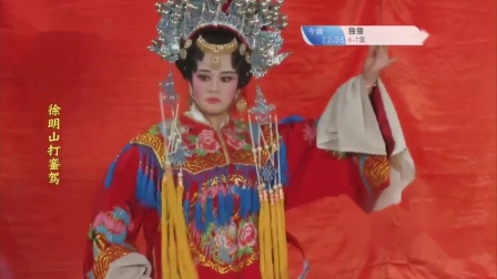 芗剧《徐明山打銮驾》第2集高清资源下载｜闽南语经典戏曲在线观看